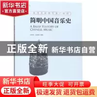 正版 简明中国音乐史 乔邦利,倪高峰主编 现代出版社 9787514369