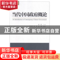 正版 当代中国政府概论 鲁敏主编 天津人民出版社 9787201143101