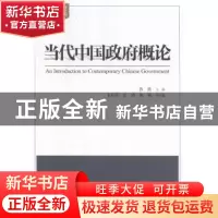 正版 当代中国政府概论 鲁敏主编 天津人民出版社 9787201143101
