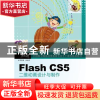 正版 Flash CS5二维动画设计与制作 张亚东,房洁编著 电子工业出