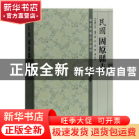 正版 (民国)固原县志 (民国)叶超 等纂修,邵敏,韩超 校注 上海