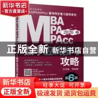 正版 MBA MPA MPAcc数学应试技巧攻略:2020版 汪学能 等编著 机械