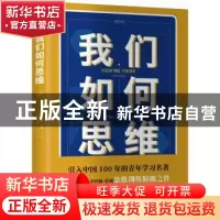 正版 我们如何思维 (美)约翰·杜威著 天地出版社 9787545543537