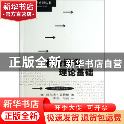 正版 社会选择理论基础 [德]沃尔夫·盖特纳 格致出版社 978754322