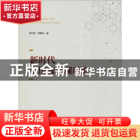 正版 新时代中国发展观研究 郝立新,周康林著 辽宁人民出版社 97
