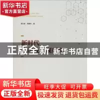 正版 新时代中国发展观研究 郝立新,周康林著 辽宁人民出版社 97