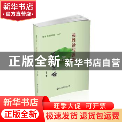 正版 统编教材名著1+X灵性读写课程建构策略 刘春文 浙江工商大学