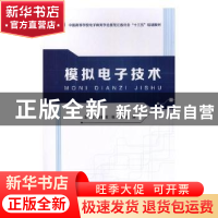 正版 模拟电子技术 金巨波,张炯,刘烨主编 哈尔滨工程大学出版