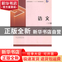 正版 语文(下) 王美玲,陶玉凤 陕西师范大学出版总社有限公司 978