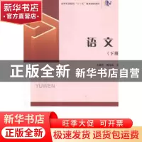 正版 语文(下) 王美玲,陶玉凤 陕西师范大学出版总社有限公司 978