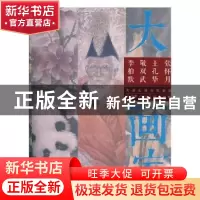 正版 大画家:李柏默 敬双武 王孔华 张怀月 天津人民美术出版社有