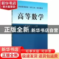 正版 高等数学:上册 刘浩荣,郭景德等编著 同济大学出版社 97875
