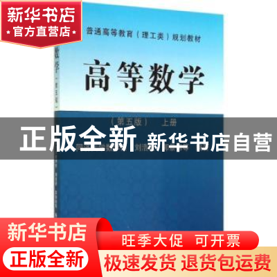 正版 高等数学:上册 刘浩荣,郭景德等编著 同济大学出版社 97875