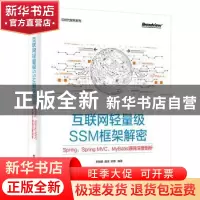 正版 互联网轻量级SSM框架解密:Spring、Spring MVC、MyBatis源