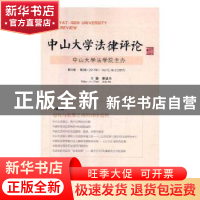 正版 中山大学法律评论:第15卷 第2辑(2017年):Vol.15, No.2(2017