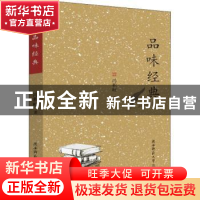 正版 品味经典 冯积岐著 陕西师范大学出版总社 9787569503944 书