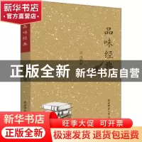 正版 品味经典 冯积岐著 陕西师范大学出版总社 9787569503944 书