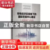 正版 特殊经济区视角下的国际贸易中心建设:上海探索与实践 彭羽