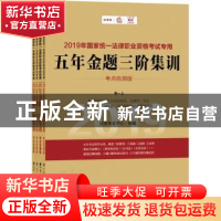 正版 2019年国家统一法律职业资格考试专用:五年金题三阶集训(全