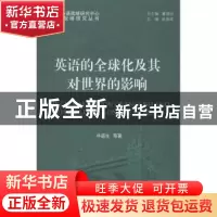 正版 英语的全球化及其对世界的影响 牛道生等著 北京大学出版社