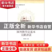 正版 国外教学论基本文献讲读 陈晓端 北京大学出版社 9787301225