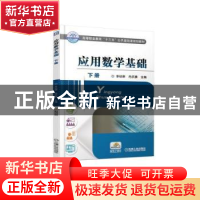 正版 应用数学基础:下册 李琼琳,冉庆鹏主编 机械工业出版社 978
