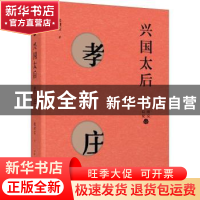正版 兴国太后:孝庄 张建安著 上海人民出版社 9787208153738 书