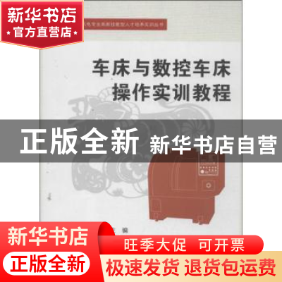 正版 车床与数据车床操作实训教程 吴云飞,刘锐主编 北京航空航