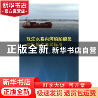 正版 珠江水系内河船舶船员实际操作考试标准 张少明,汤滚荣主编