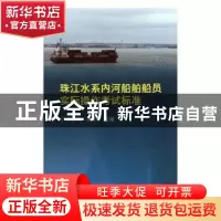 正版 珠江水系内河船舶船员实际操作考试标准 张少明,汤滚荣主编