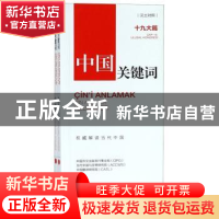 正版 中国关键词:十九大篇:汉土对照 中国外文出版发行事业局,当