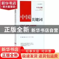 正版 中国关键词:十九大篇:汉土对照 中国外文出版发行事业局,当