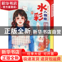 正版 水彩人物绘:绘生活的少女艺术家 官官 著,李沛森,穆宇星