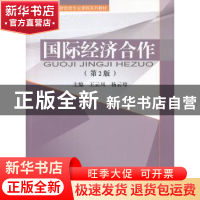 正版 国际经济合作 王云凤,杨云母主编 经济科学出版社 97875141