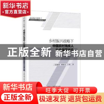 正版 乡村振兴战略下中国农村残疾人社会保障研究 江维国,胡扬名