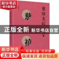 正版 垂帘太后:慈禧 沈渭滨著 上海人民出版社 9787208153745 书