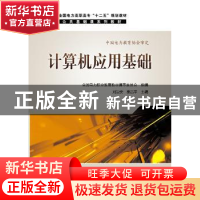 正版 计算机应用基础 刘治安,秦昌平主编 中国电力出版社 978751