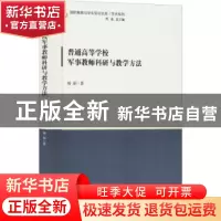 正版 普通高等学校军事教师科研与教学方法 杨新著 时事出版社 97