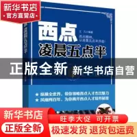 正版 西点凌晨五点半 王凡编著 中国言实出版社 9787517102731 书