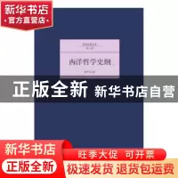 正版 西洋哲学史纲 黄忏华著 北京联合出版公司 9787550221291 书