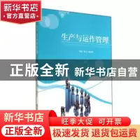 正版 生产与运作管理 雷达,龚自禄主编 西安交通大学出版社 9787