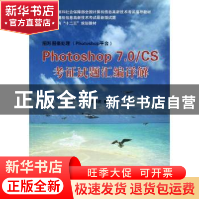 正版 Photoshop 7.0/CS考证试题汇编详解 常林虎编著 国防工业出