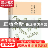 正版 给青年的十二封信 朱光潜著 当代世界出版社 9787509014653