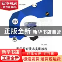 正版 现代教育技术实训教程 冷国华主编 江苏大学出版社 97878113
