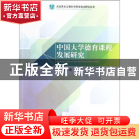 正版 中国大学德育课程发展研究 彭小兰著 人民出版社 9787010124