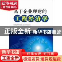 正版 基于企业理财的工程经济学 张小利著 中国电力出版社 978751