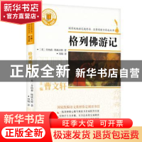 正版 格列佛游记 (英)乔纳森·斯威夫特著 浙江文艺出版社 9787533