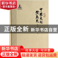 正版 中国文化发展史:先秦卷 龚书铎总主编 山东教育出版社 97875