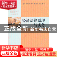 正版 经济法律原理与实务 姜宪明主编 东南大学出版社 9787564144