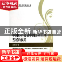 正版 中国经济转轨中的公司治理:发展的视角 王庆娟著 经济科学出